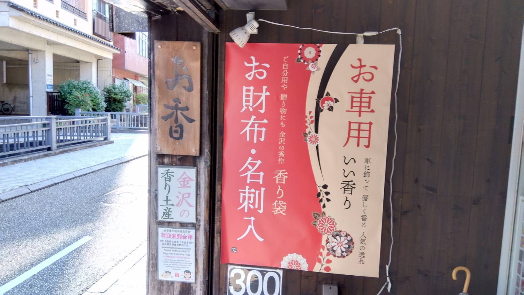 金沢のお香とアロマの香り専門店(石川県金沢市)・金沢観光地・金沢の観光スポット武家屋敷跡近く・人気でおすすめのお土産処-お香専門店のアロマ香房焚屋
