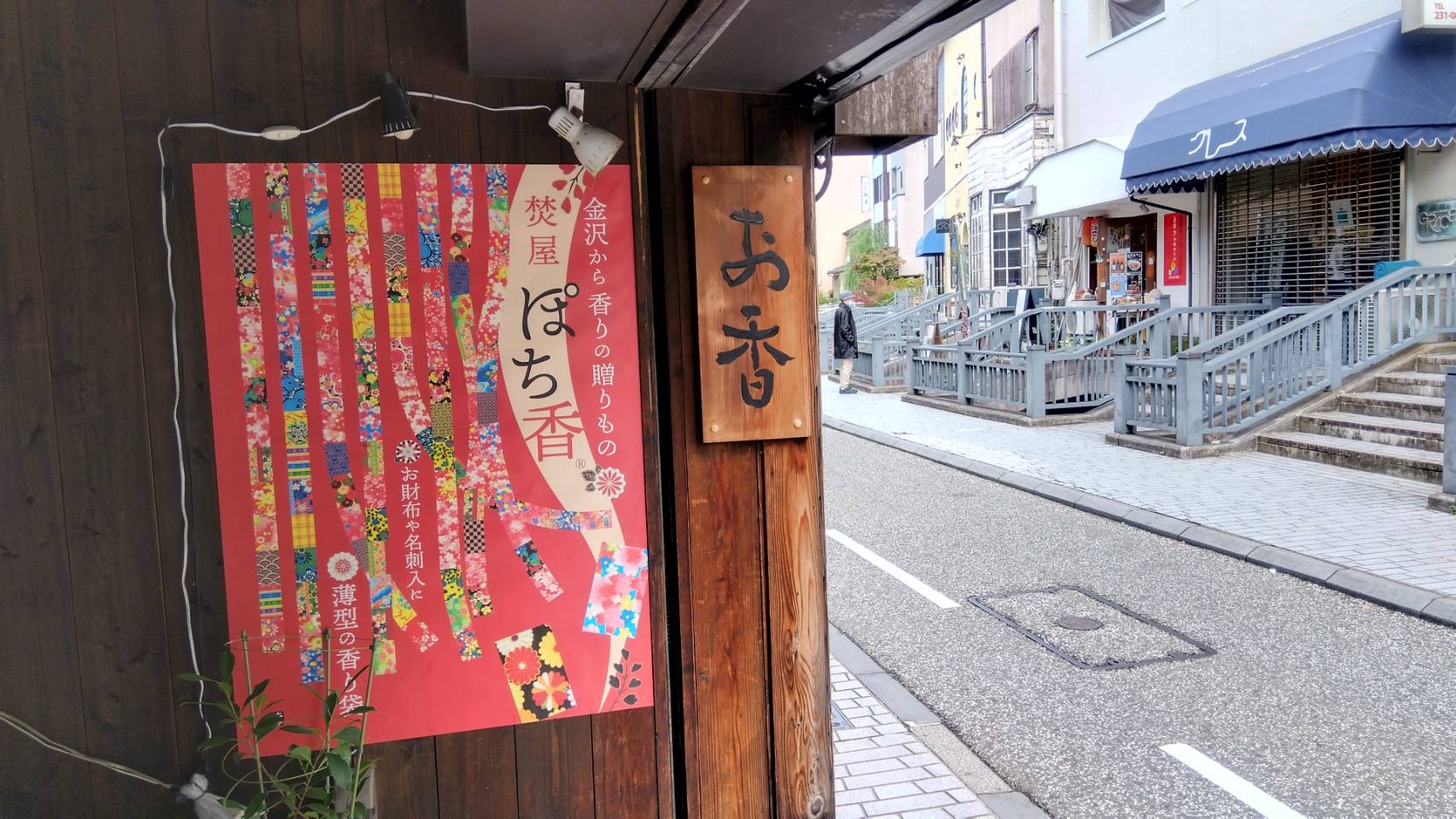 金沢のお香とアロマの香り専門店(石川県金沢市)・金沢観光地・金沢の観光スポット武家屋敷跡近く・人気でおすすめのお土産処-お香専門店のアロマ香房焚屋