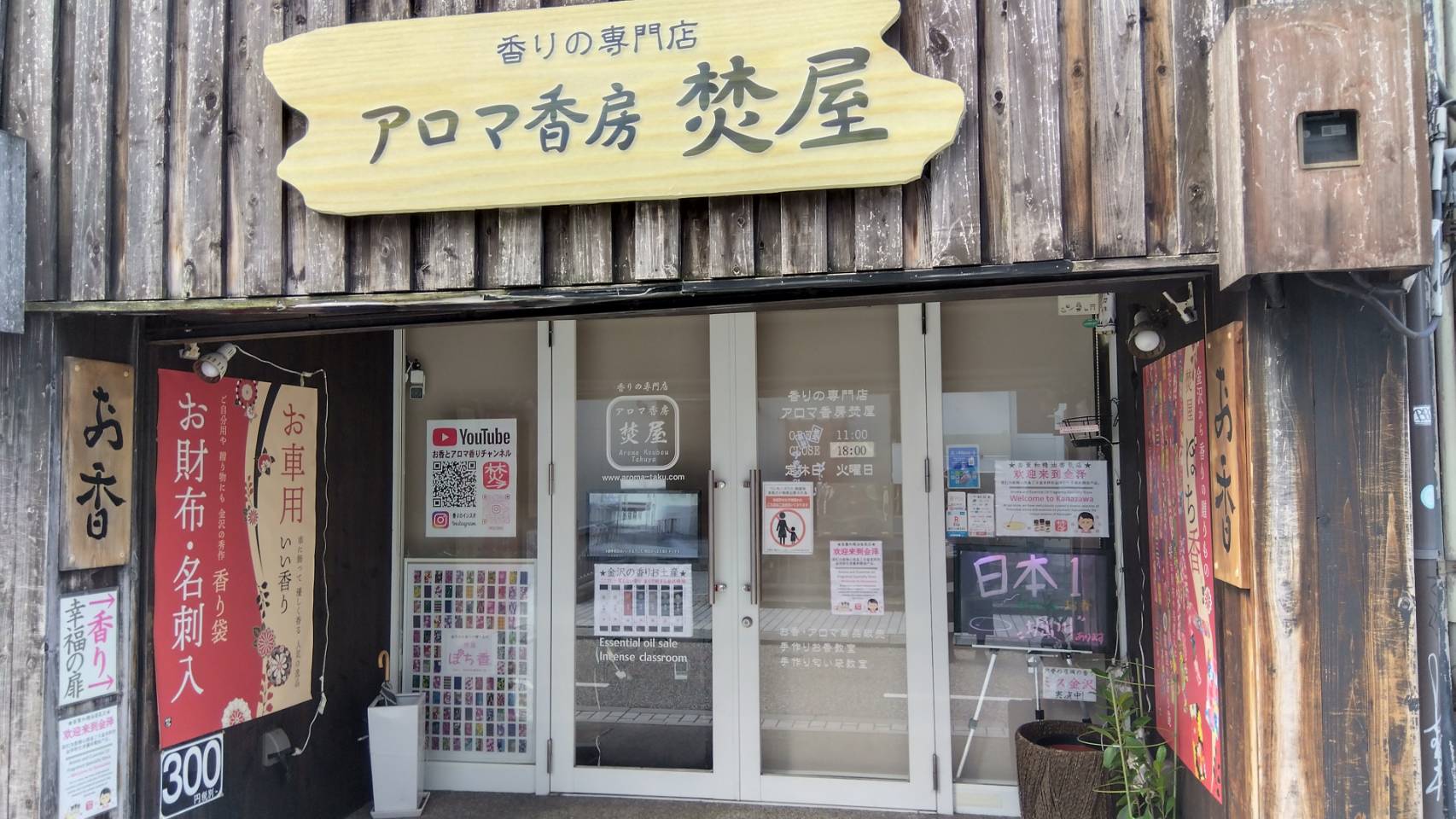 金沢のお香とアロマの香り専門店(石川県金沢市)・金沢観光地・金沢の観光スポット武家屋敷跡近く・人気でおすすめのお土産処-お香専門店のアロマ香房焚屋