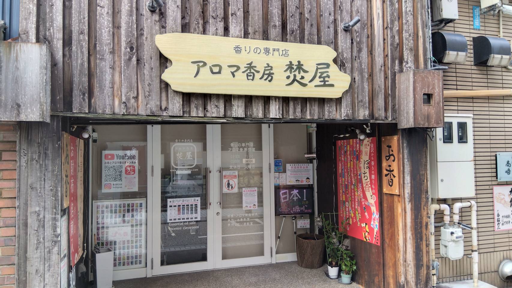 金沢のお香とアロマの香り専門店(石川県金沢市)・金沢観光地・金沢の観光スポット武家屋敷跡近く・人気でおすすめのお土産処-お香専門店のアロマ香房焚屋