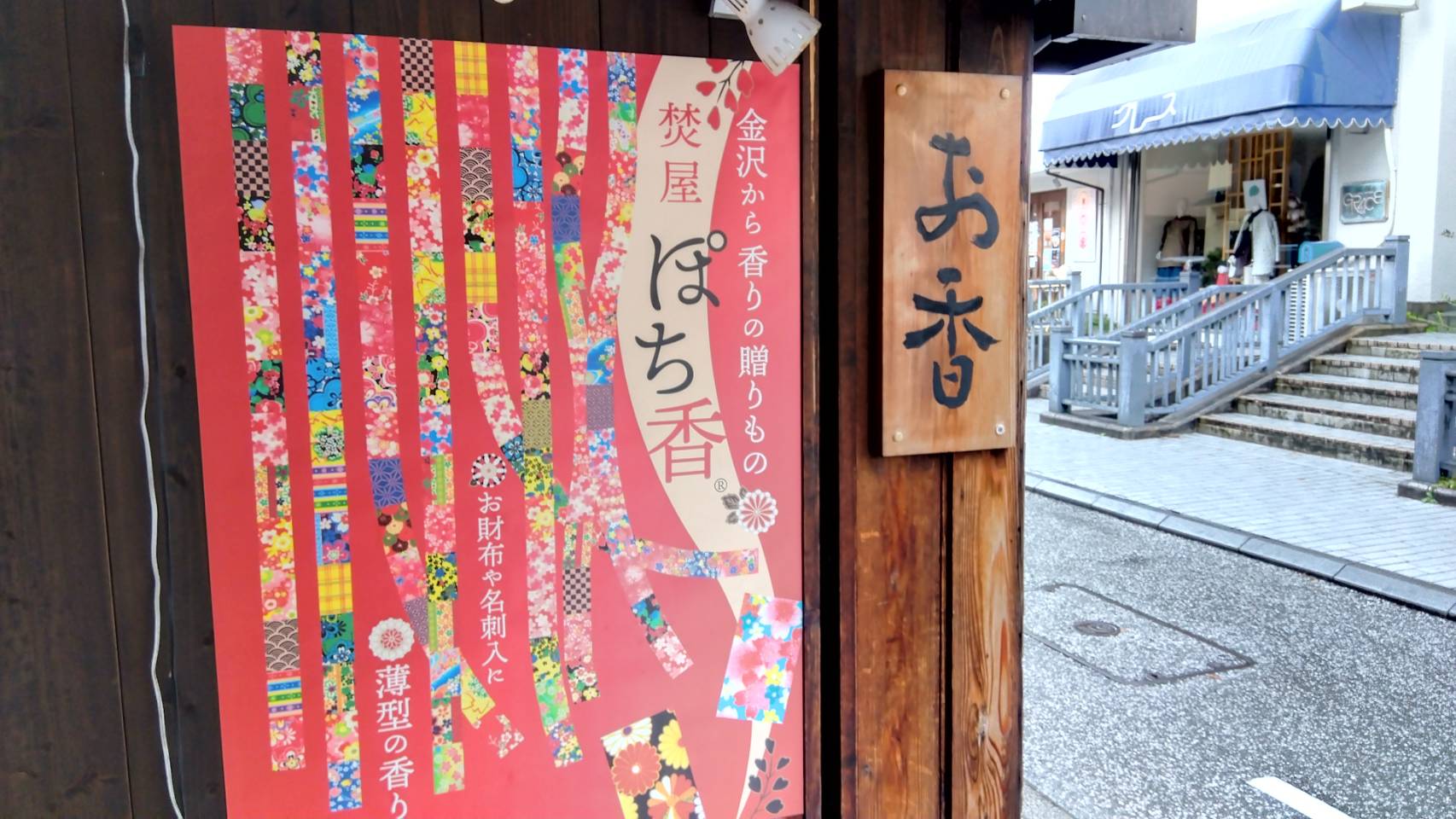 金沢のお香とアロマの香り専門店(石川県金沢市)・金沢観光地・金沢の観光スポット武家屋敷跡近く・人気でおすすめのお土産処-お香専門店のアロマ香房焚屋