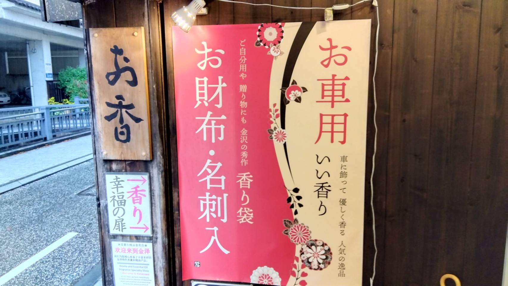 金沢のお香とアロマの香り専門店(石川県金沢市)・金沢観光地・金沢の観光スポット武家屋敷跡近く・人気でおすすめのお土産処-お香専門店のアロマ香房焚屋