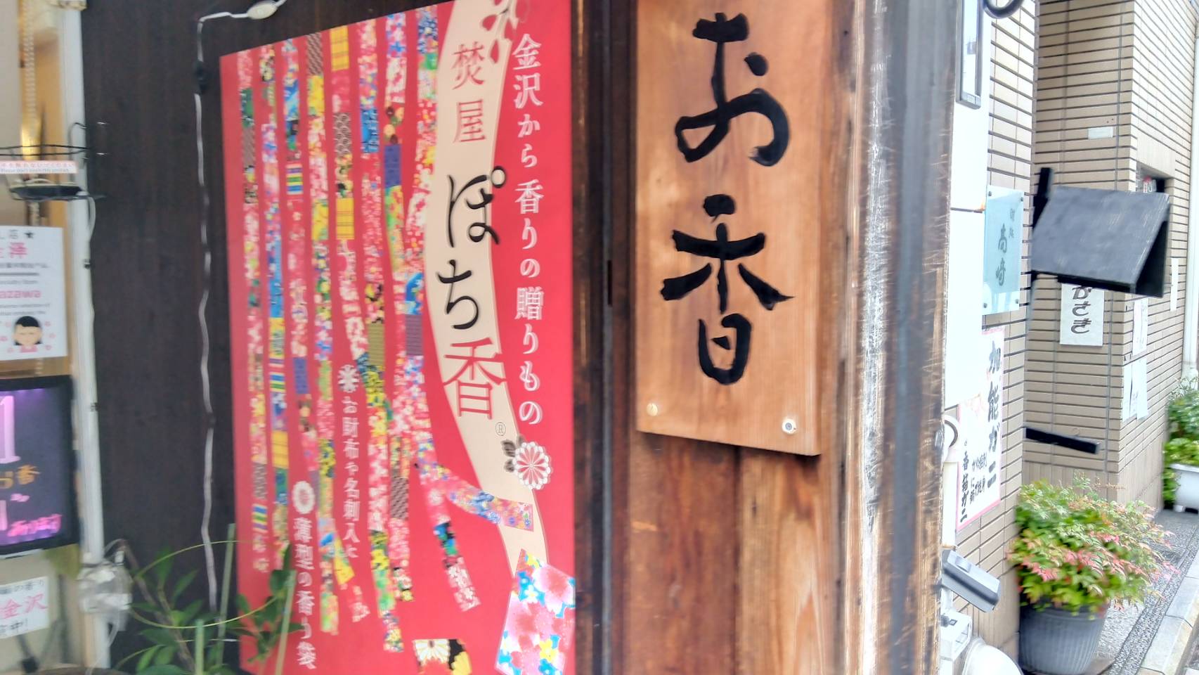 金沢のお香とアロマの香り専門店(石川県金沢市)・金沢観光地・金沢の観光スポット武家屋敷跡近く・人気でおすすめのお土産処-お香専門店のアロマ香房焚屋