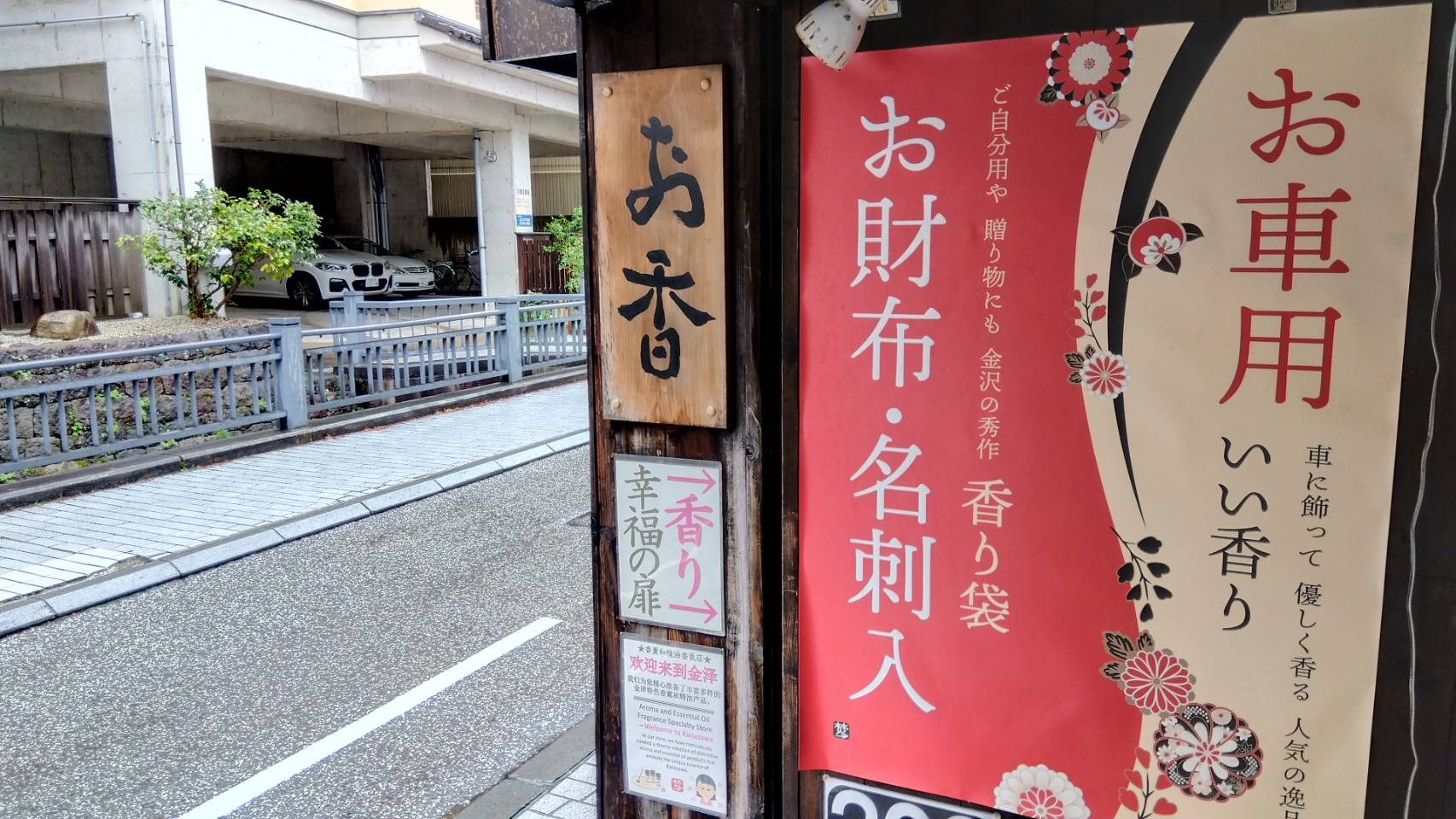 金沢のお香とアロマの香り専門店(石川県金沢市)・金沢観光地・金沢の観光スポット武家屋敷跡近く・人気でおすすめのお土産処-お香専門店のアロマ香房焚屋
