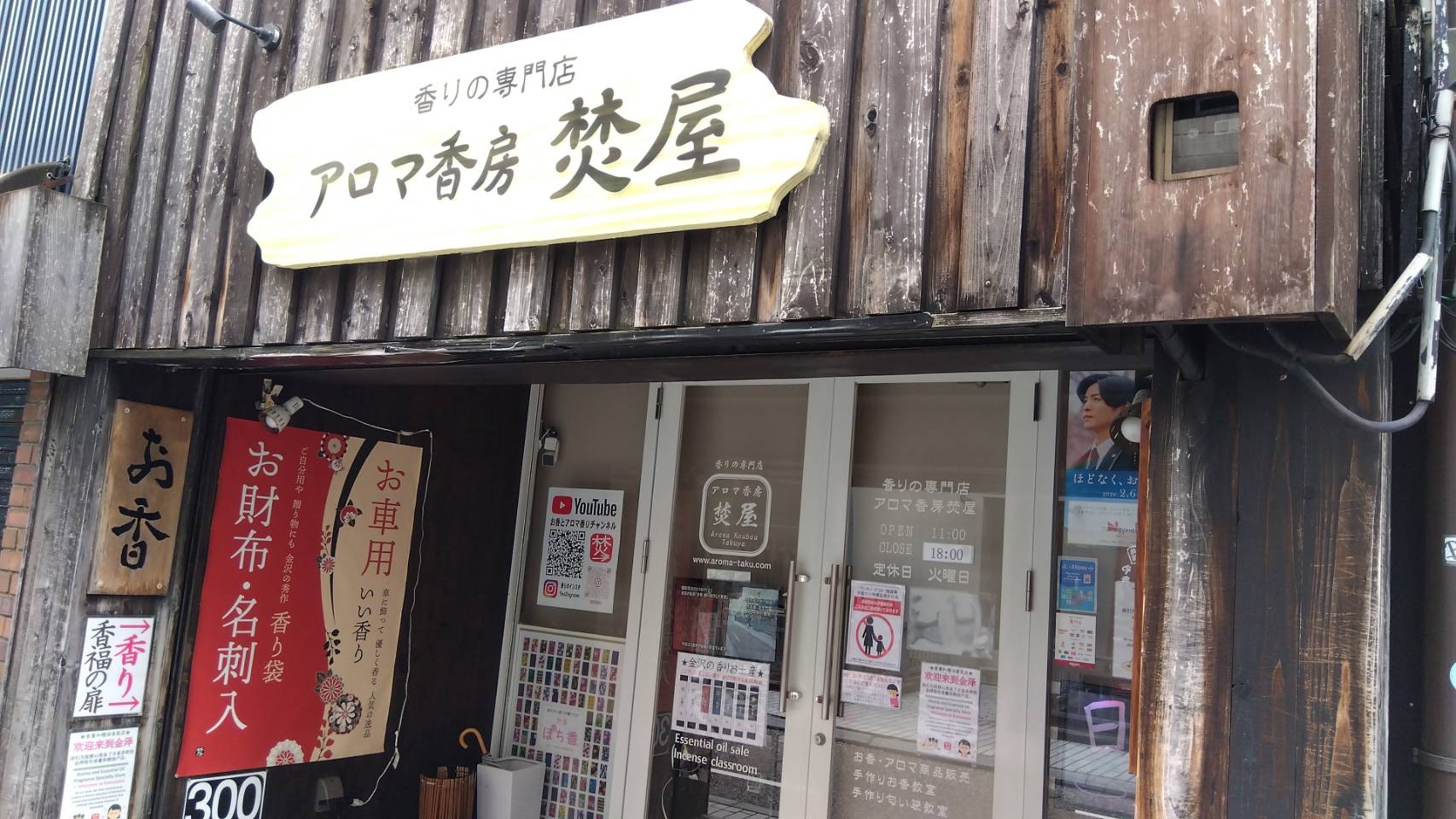 金沢のお香とアロマの香り専門店(石川県金沢市)・金沢観光地・金沢の観光スポット武家屋敷跡近く・人気でおすすめのお土産処-お香専門店のアロマ香房焚屋