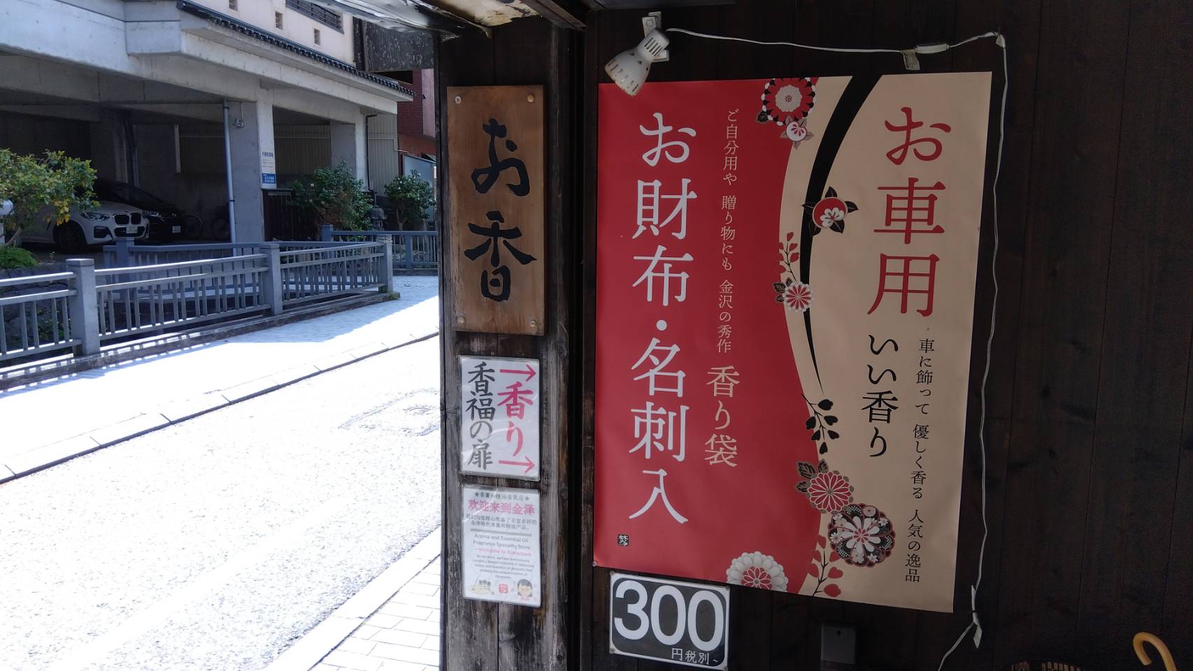 金沢のお香とアロマの香り専門店(石川県金沢市)・金沢観光地・金沢の観光スポット武家屋敷跡近く・人気でおすすめのお土産処-お香専門店のアロマ香房焚屋