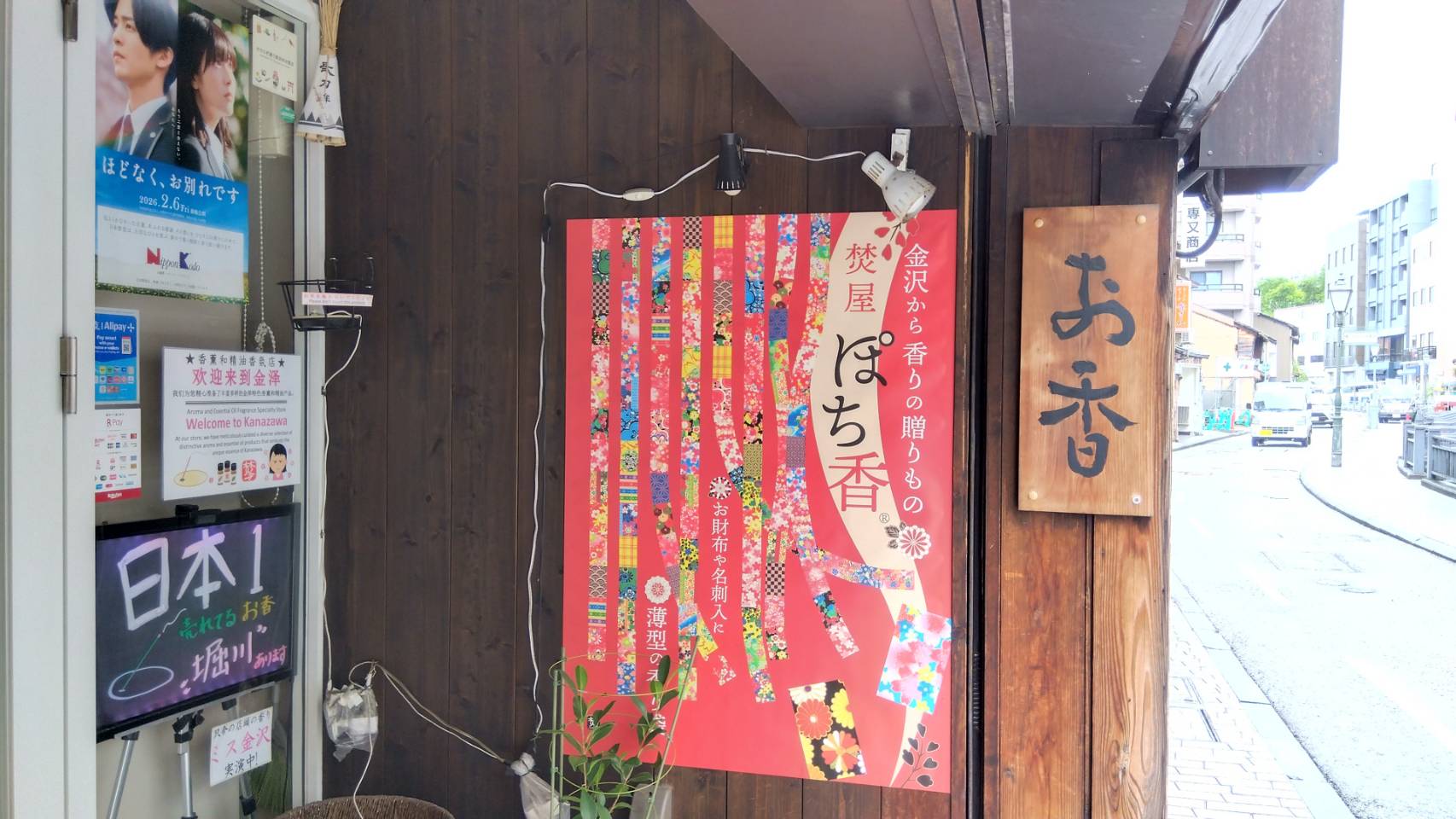 金沢のお香とアロマの香り専門店(石川県金沢市)・金沢観光地・金沢の観光スポット武家屋敷跡近く・人気でおすすめのお土産処-お香専門店のアロマ香房焚屋