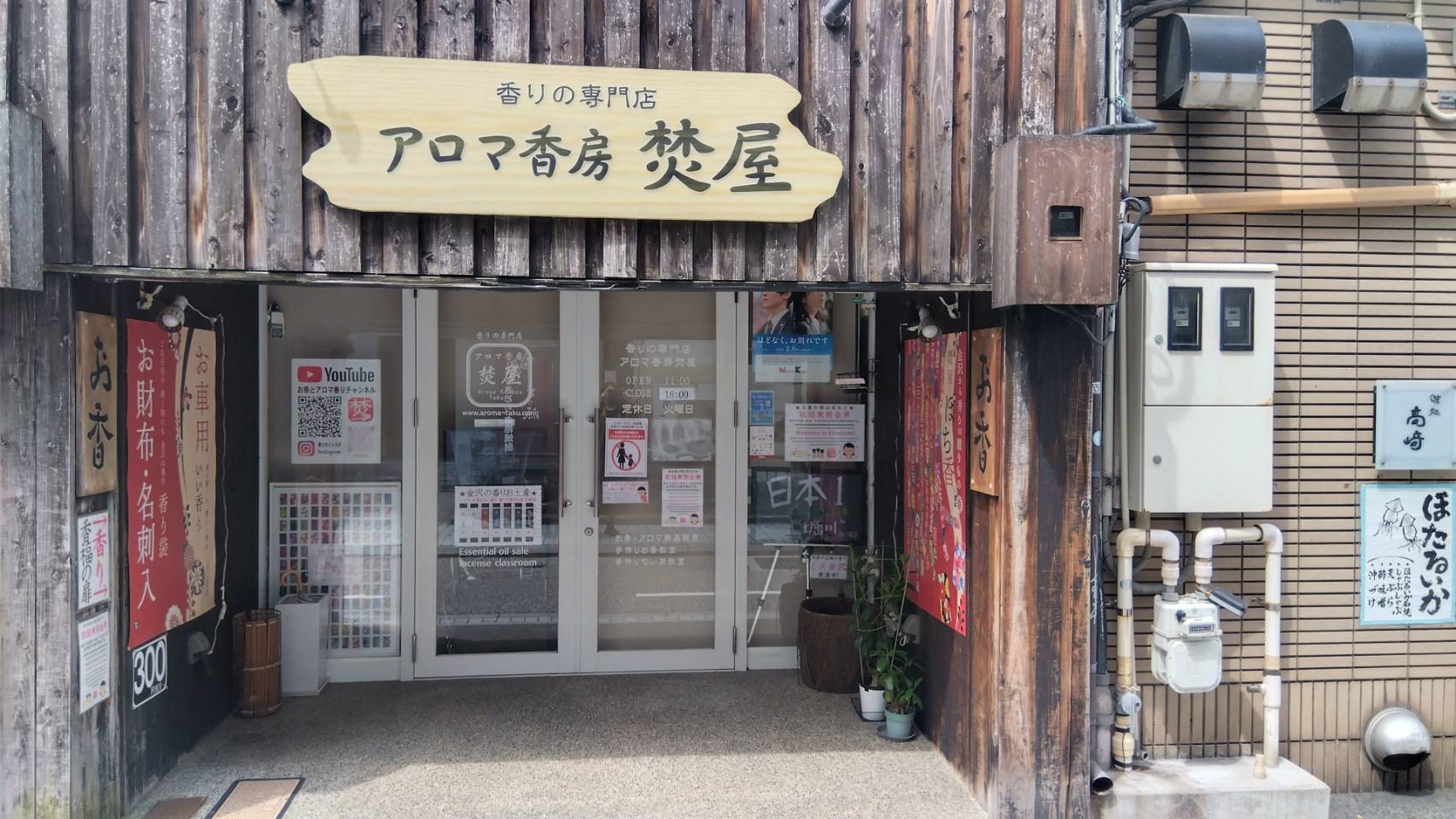 金沢のお香とアロマの香り専門店(石川県金沢市)・金沢観光地・金沢の観光スポット武家屋敷跡近く・人気でおすすめのお土産処-お香専門店のアロマ香房焚屋