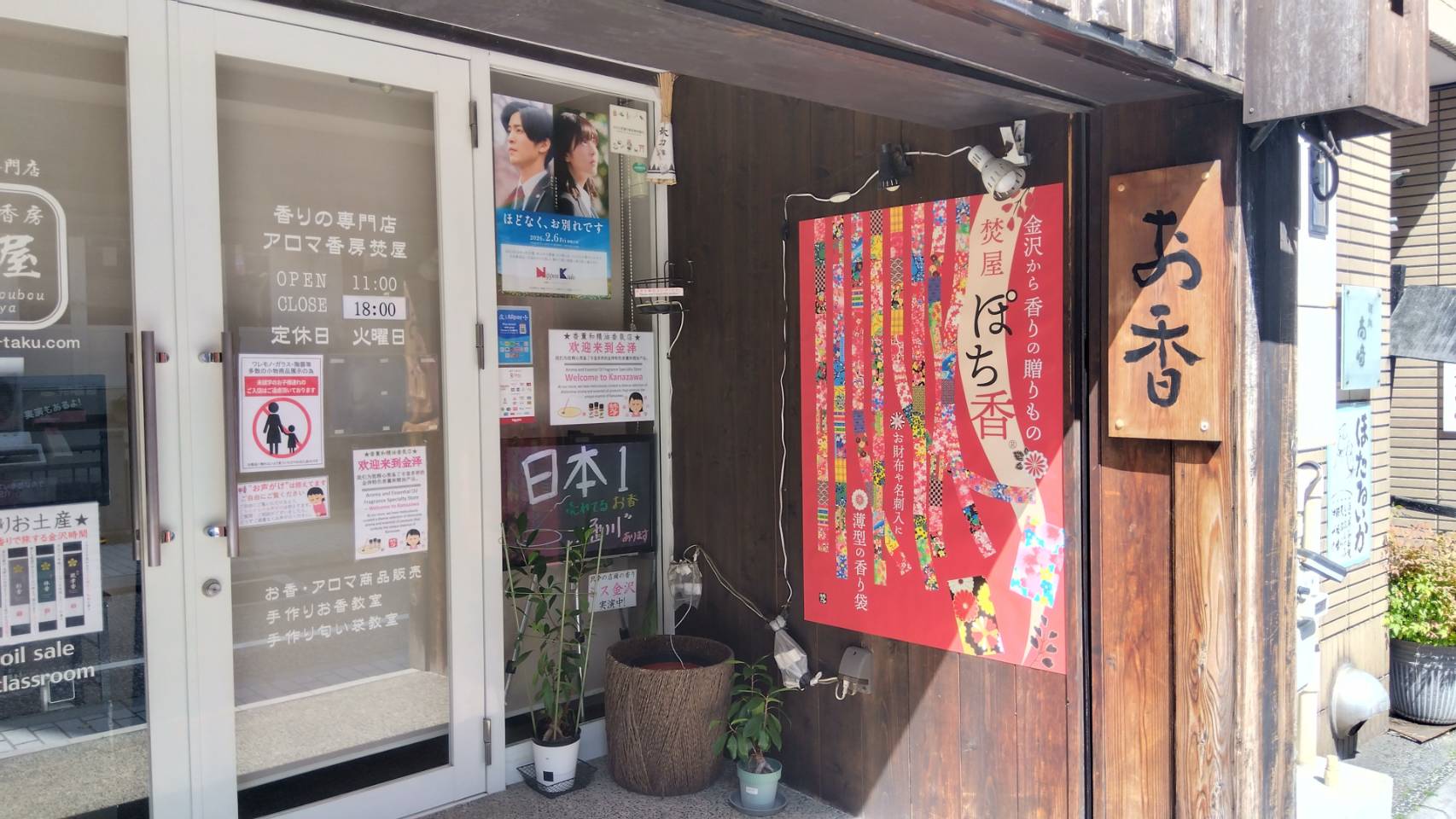 金沢のお香とアロマの香り専門店(石川県金沢市)・金沢観光地・金沢の観光スポット武家屋敷跡近く・人気でおすすめのお土産処-お香専門店のアロマ香房焚屋