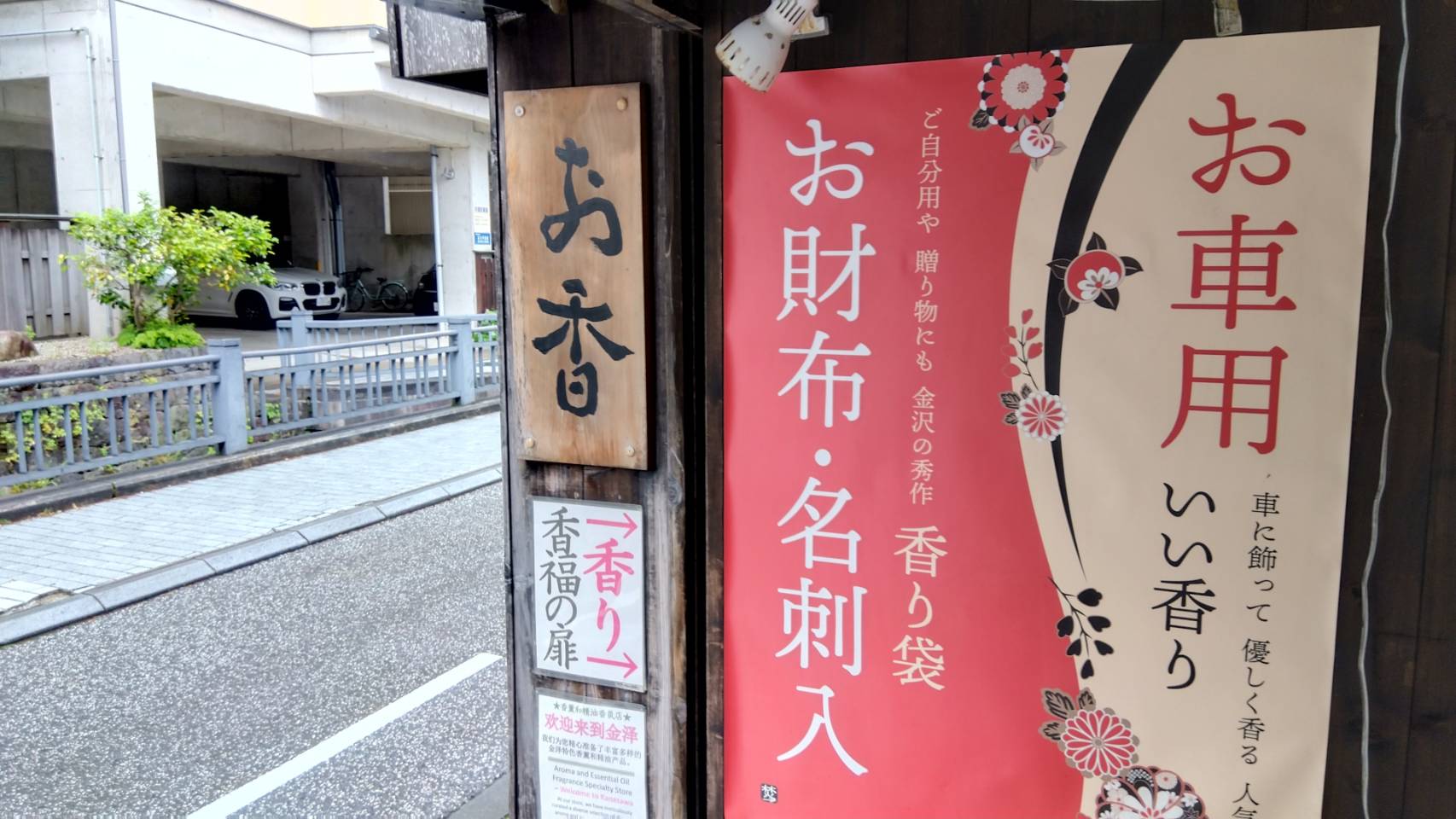 金沢のお香とアロマの香り専門店(石川県金沢市)・金沢観光地・金沢の観光スポット武家屋敷跡近く・人気でおすすめのお土産処-お香専門店のアロマ香房焚屋