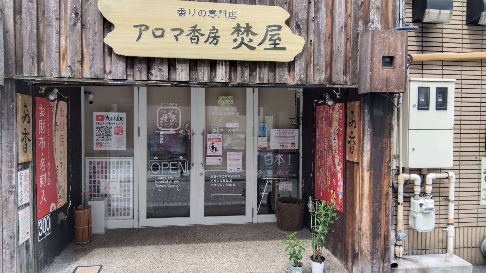 金沢のお香とアロマの香り専門店(石川県金沢市)・金沢観光地・金沢の観光スポット武家屋敷跡近く・人気でおすすめのお土産処-お香専門店のアロマ香房焚屋