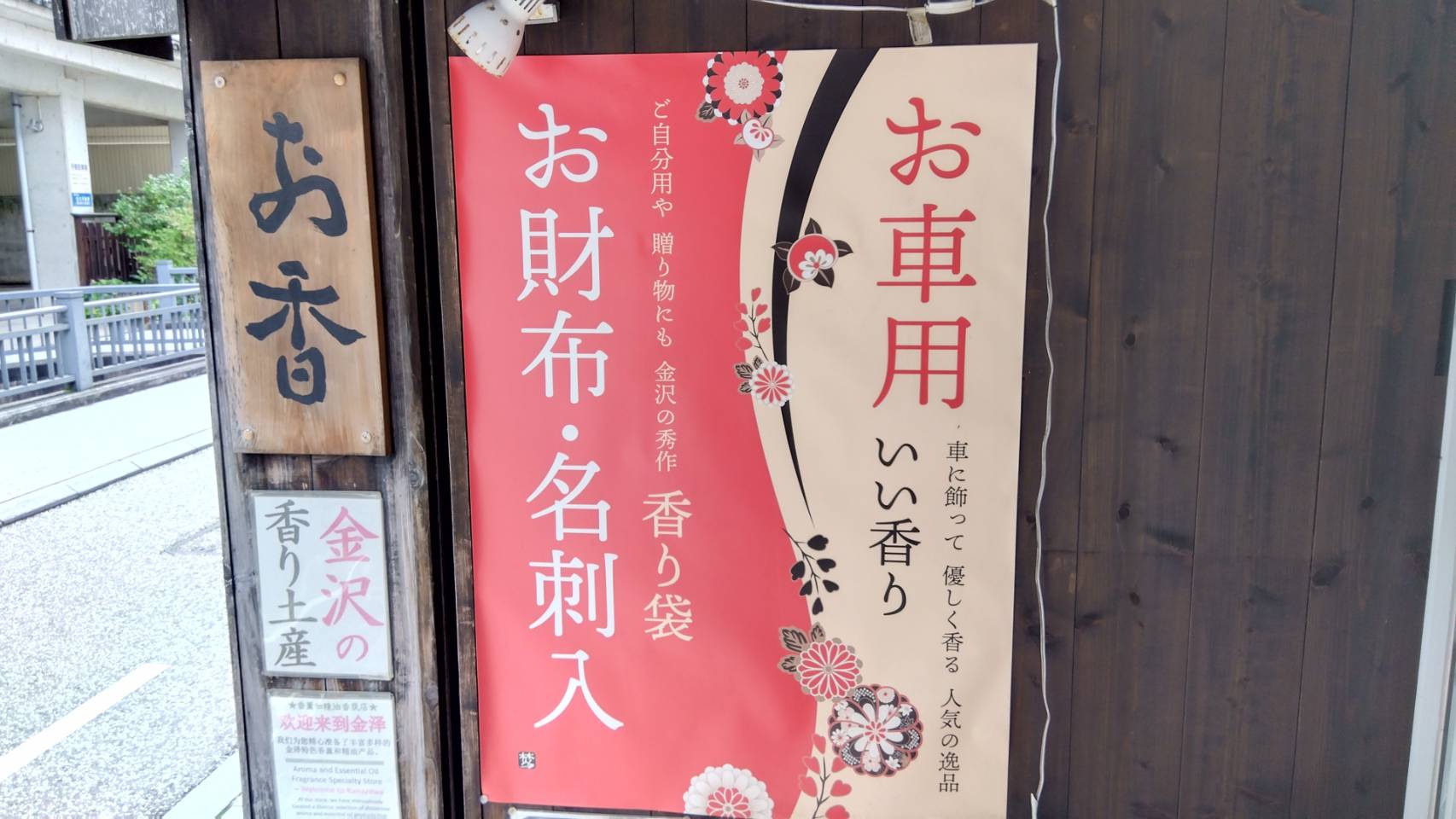 金沢のお香とアロマの香り専門店(石川県金沢市)・金沢観光地・金沢の観光スポット武家屋敷跡近く・人気でおすすめのお土産処-お香専門店のアロマ香房焚屋