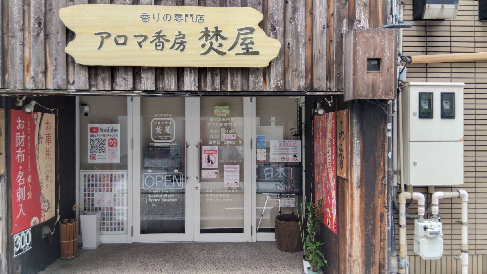 金沢のお香とアロマの香り専門店(石川県金沢市)・金沢観光地・金沢の観光スポット武家屋敷跡近く・人気でおすすめのお土産処-お香専門店のアロマ香房焚屋