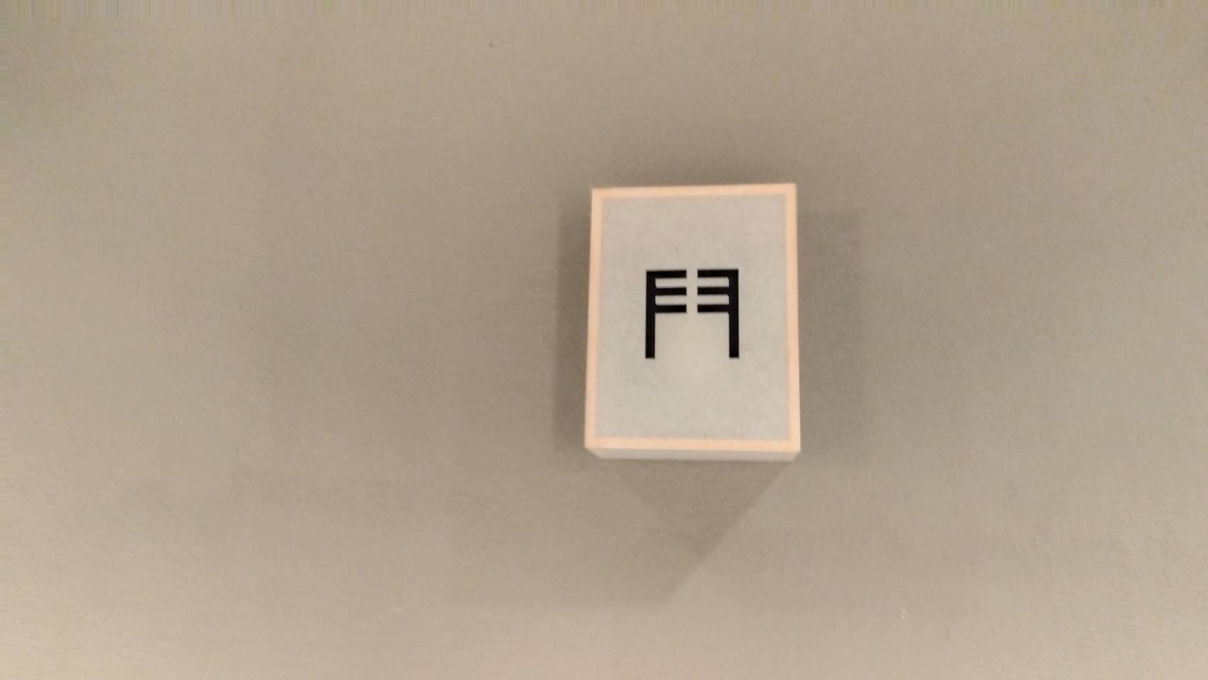 店主 焚屋 金沢のお香とアロマの香り専門店(石川県金沢市)・金沢観光地・金沢の観光スポット武家屋敷跡近く・人気でおすすめのお土産処-お香専門店のアロマ香房焚屋