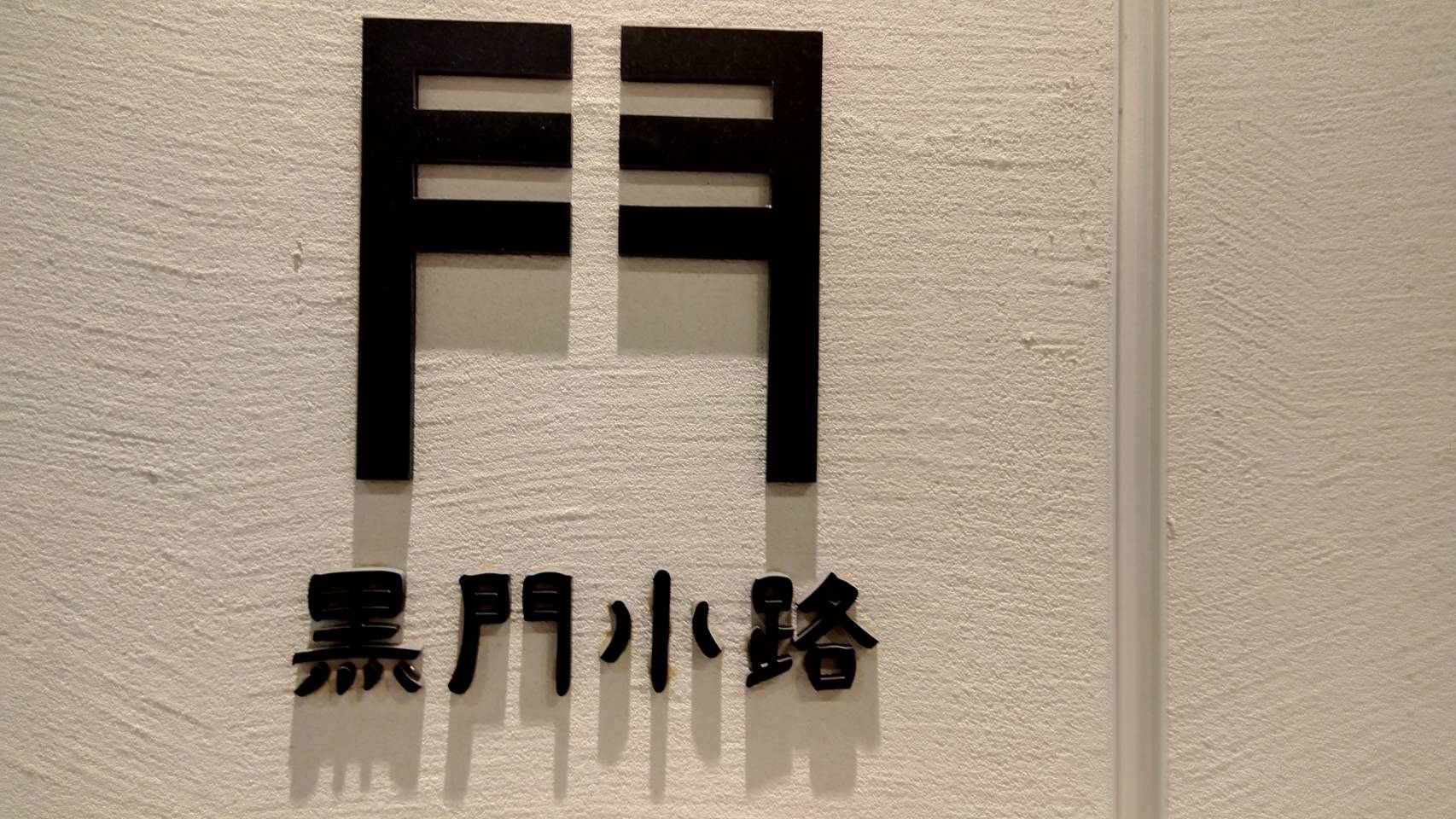 店主 焚屋 金沢のお香とアロマの香り専門店(石川県金沢市)・金沢観光地・金沢の観光スポット武家屋敷跡近く・人気でおすすめのお土産処-お香専門店のアロマ香房焚屋