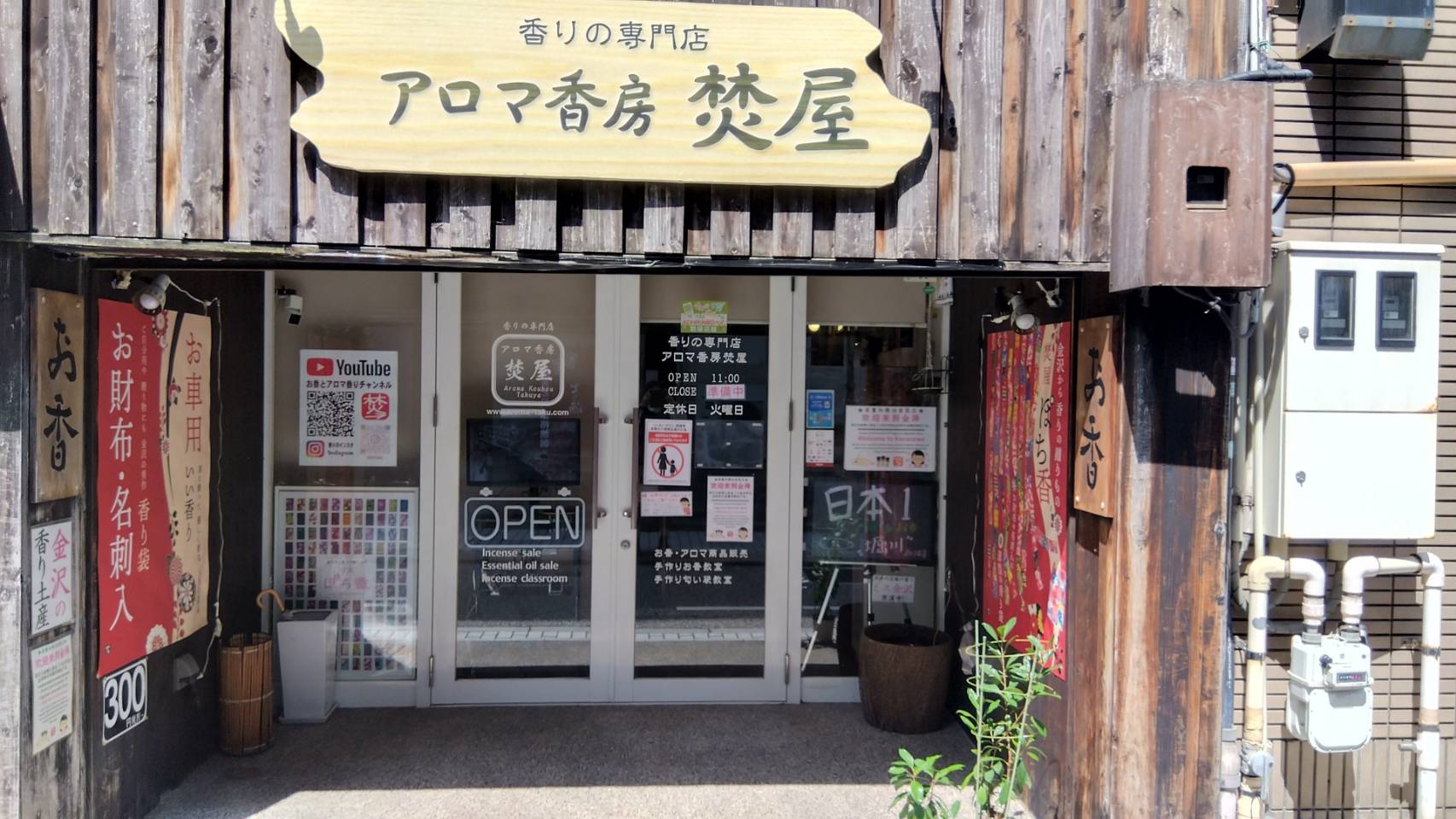 金沢のお香とアロマの香り専門店(石川県金沢市)・金沢観光地・金沢の観光スポット武家屋敷跡近く・人気でおすすめのお土産処-お香専門店のアロマ香房焚屋