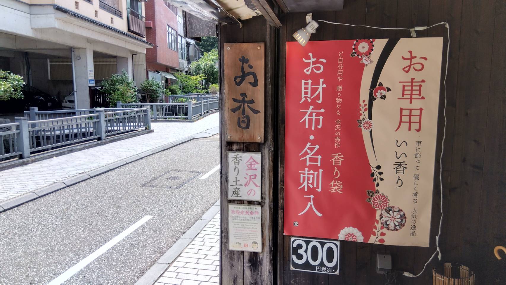 金沢のお香とアロマの香り専門店(石川県金沢市)・金沢観光地・金沢の観光スポット武家屋敷跡近く・人気でおすすめのお土産処-お香専門店のアロマ香房焚屋
