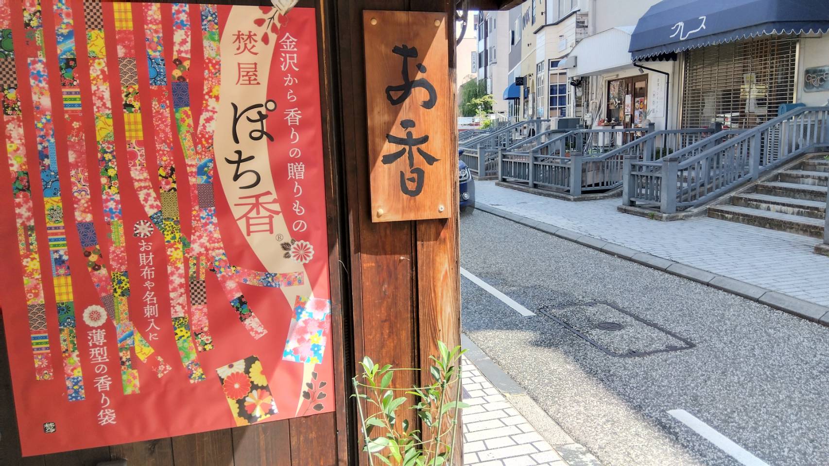 金沢のお香とアロマの香り専門店(石川県金沢市)・金沢観光地・金沢の観光スポット武家屋敷跡近く・人気でおすすめのお土産処-お香専門店のアロマ香房焚屋