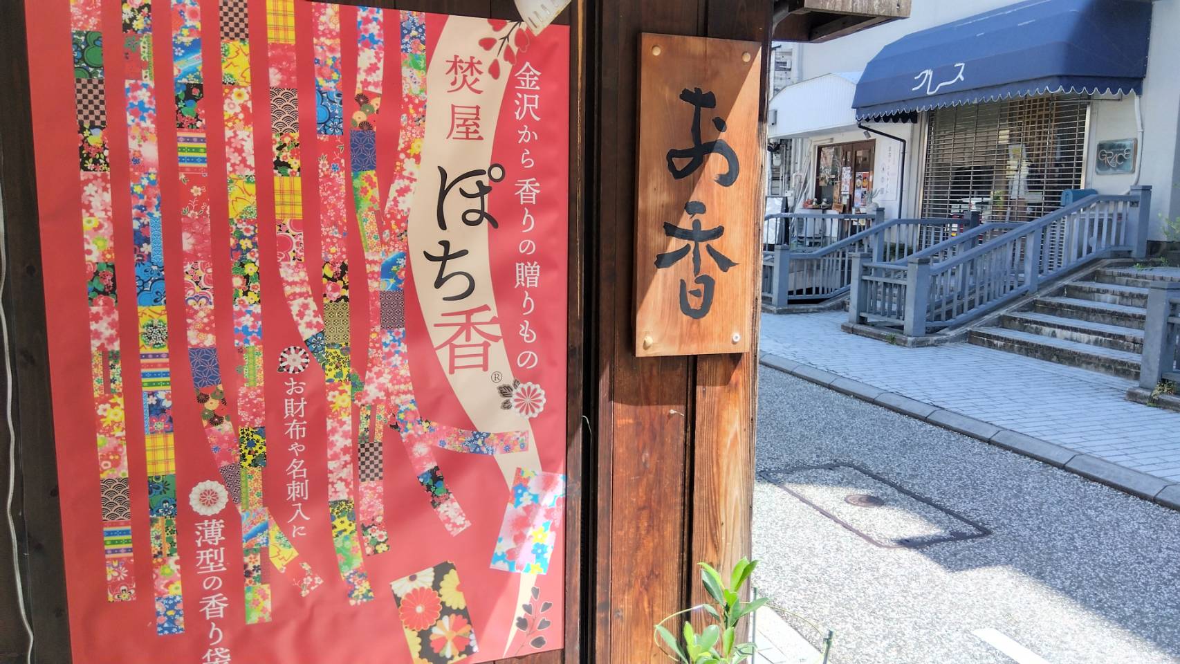 金沢のお香とアロマの香り専門店(石川県金沢市)・金沢観光地・金沢の観光スポット武家屋敷跡近く・人気でおすすめのお土産処-お香専門店のアロマ香房焚屋
