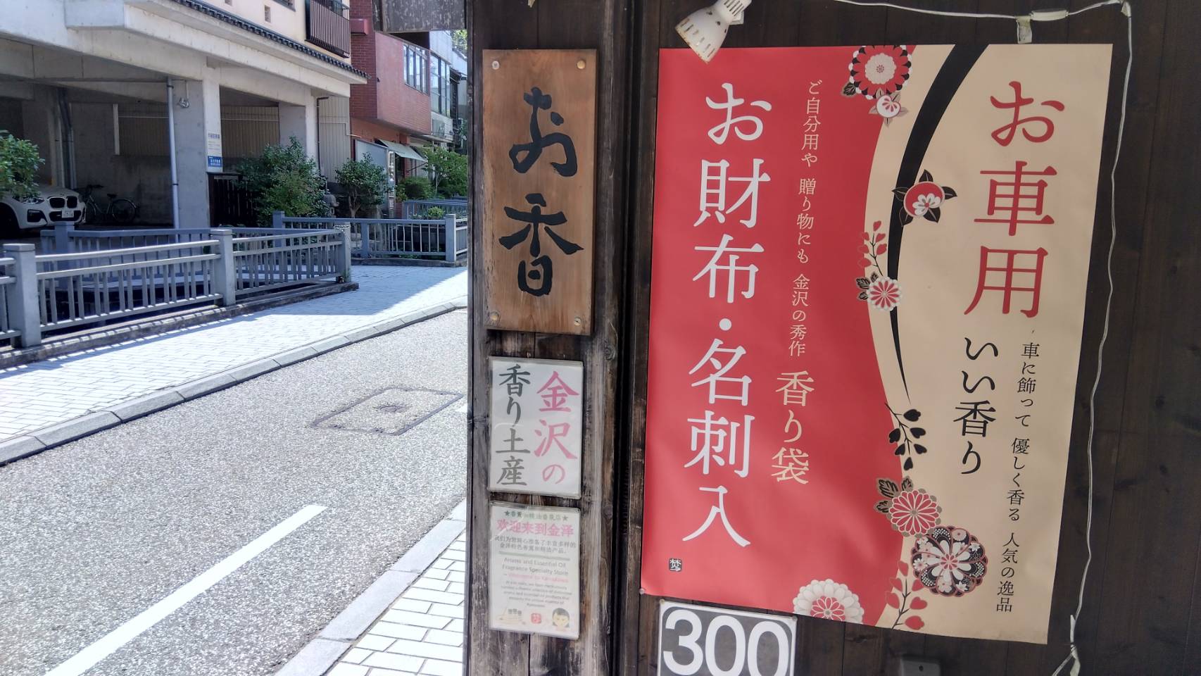 金沢のお香とアロマの香り専門店(石川県金沢市)・金沢観光地・金沢の観光スポット武家屋敷跡近く・人気でおすすめのお土産処-お香専門店のアロマ香房焚屋