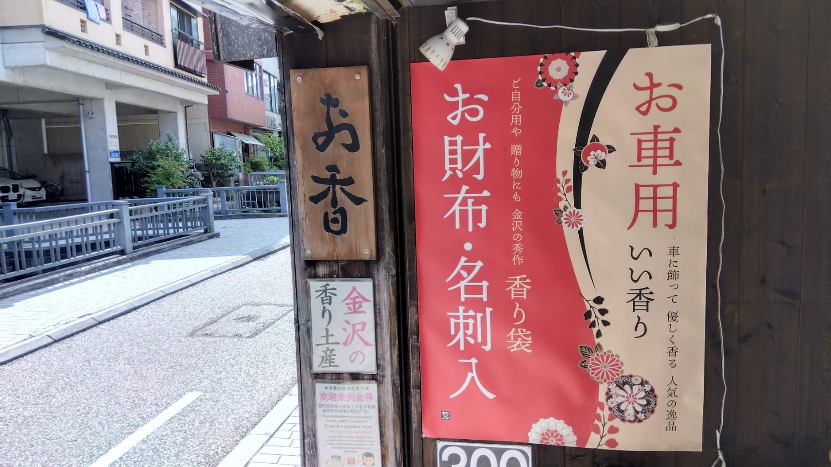金沢のお香とアロマの香り専門店(石川県金沢市)・金沢観光地・金沢の観光スポット武家屋敷跡近く・人気でおすすめのお土産処-お香専門店のアロマ香房焚屋