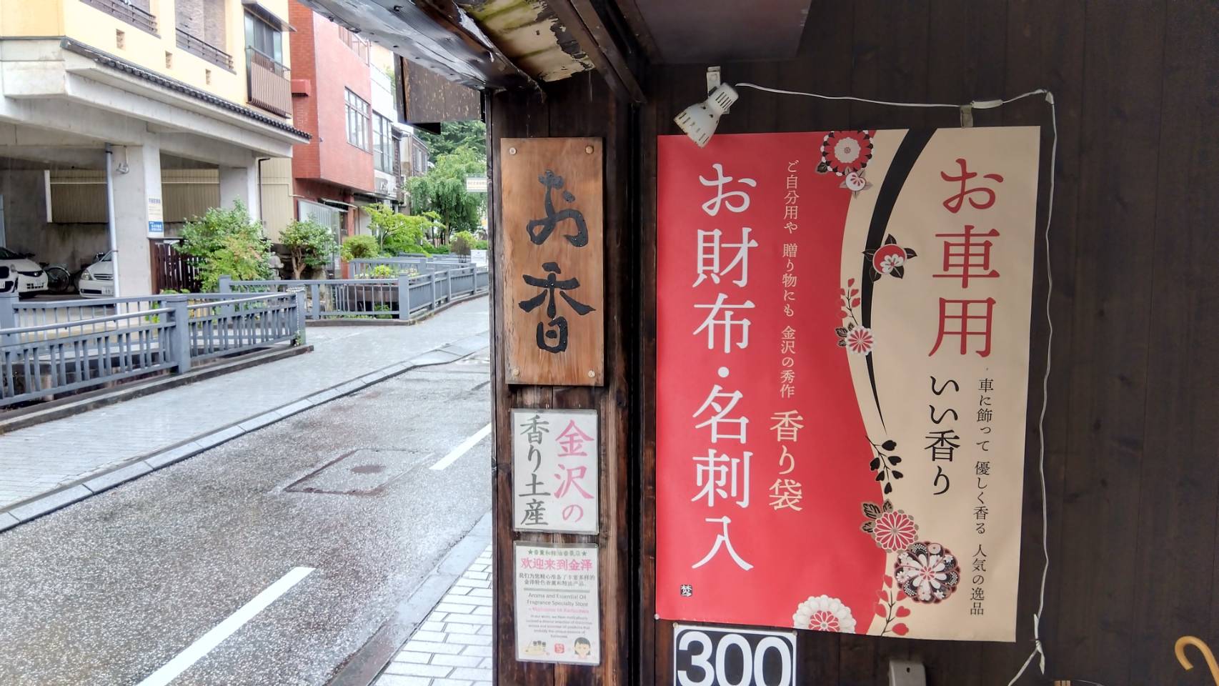 金沢のお香とアロマの香り専門店(石川県金沢市)・金沢観光地・金沢の観光スポット武家屋敷跡近く・人気でおすすめのお土産処-お香専門店のアロマ香房焚屋