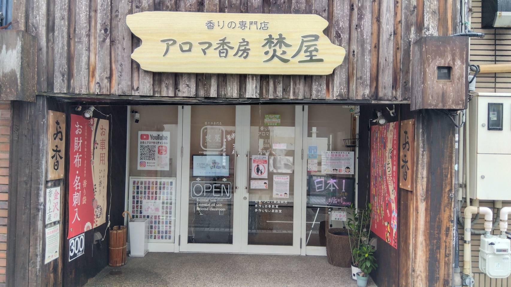 金沢のお香とアロマの香り専門店(石川県金沢市)・金沢観光地・金沢の観光スポット武家屋敷跡近く・人気でおすすめのお土産処-お香専門店のアロマ香房焚屋