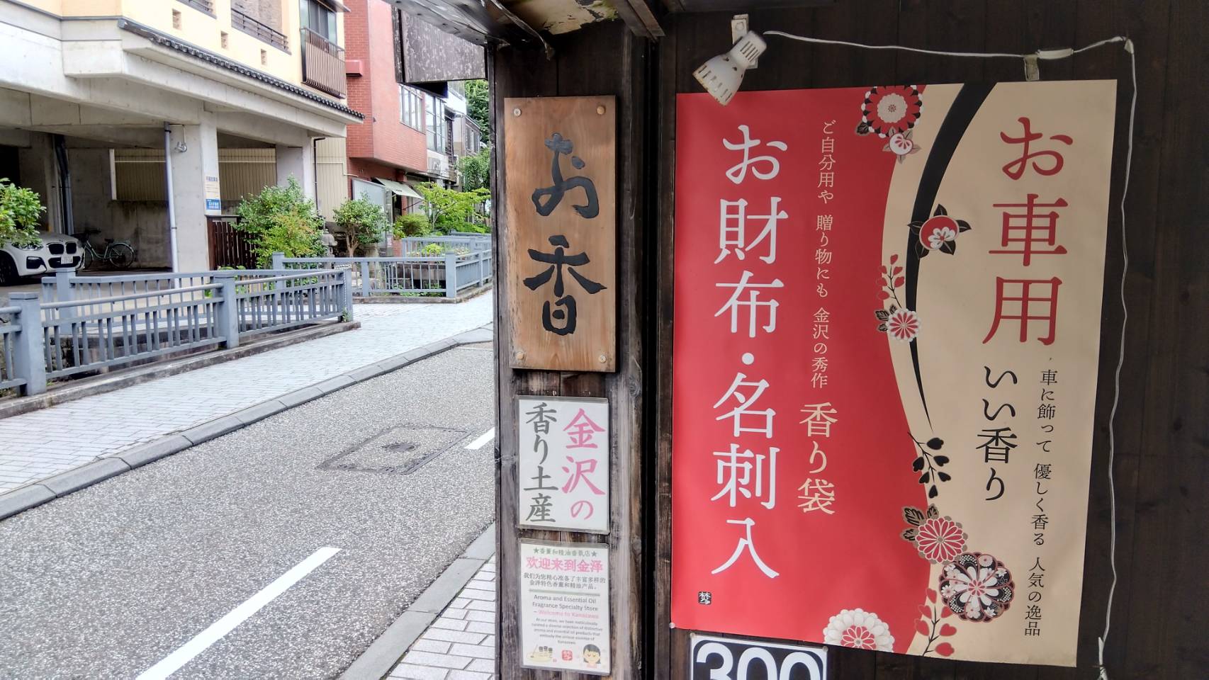 金沢のお香とアロマの香り専門店(石川県金沢市)・金沢観光地・金沢の観光スポット武家屋敷跡近く・人気でおすすめのお土産処-お香専門店のアロマ香房焚屋