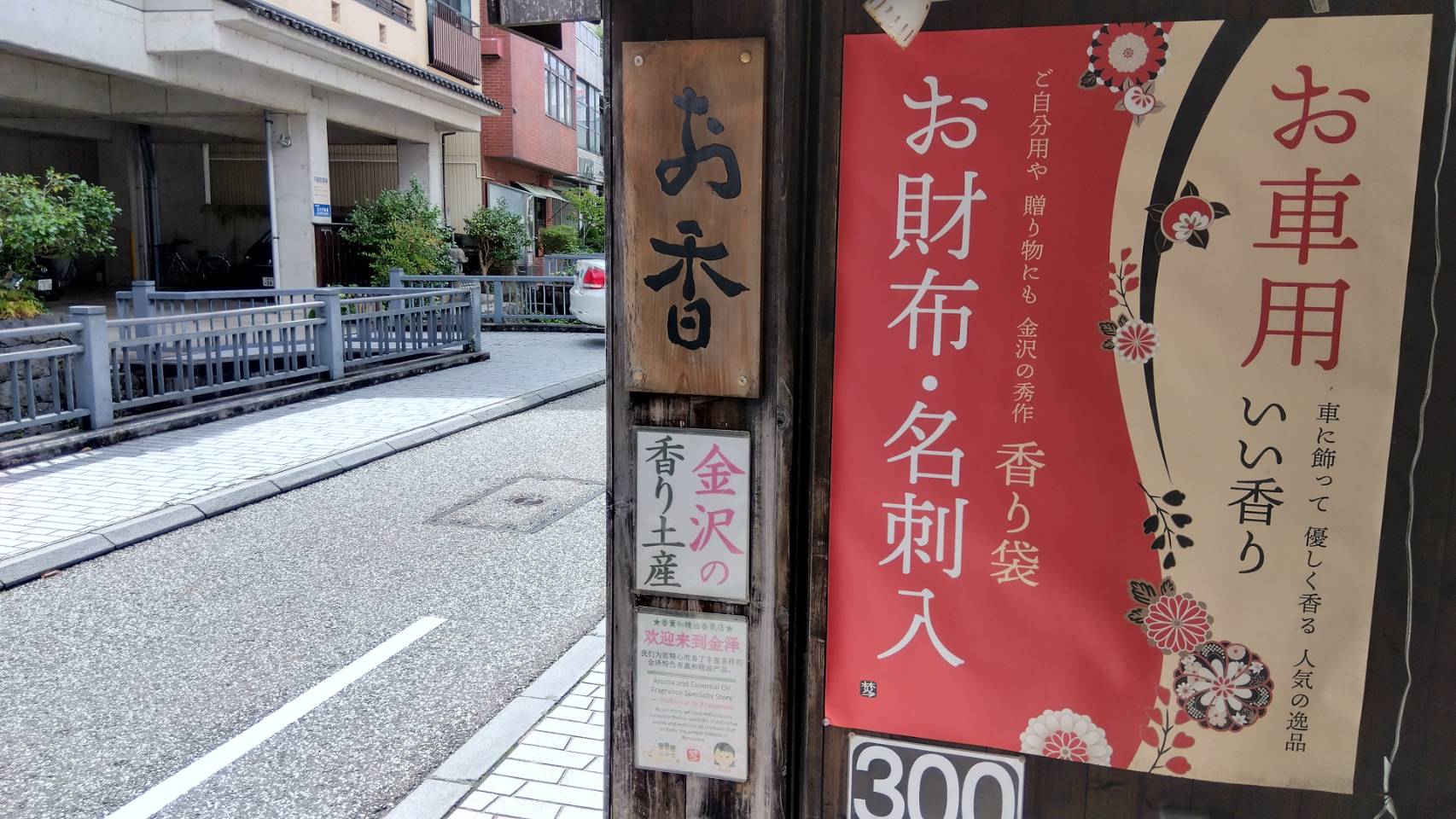 金沢のお香とアロマの香り専門店(石川県金沢市)・金沢観光地・金沢の観光スポット武家屋敷跡近く・人気でおすすめのお土産処-お香専門店のアロマ香房焚屋