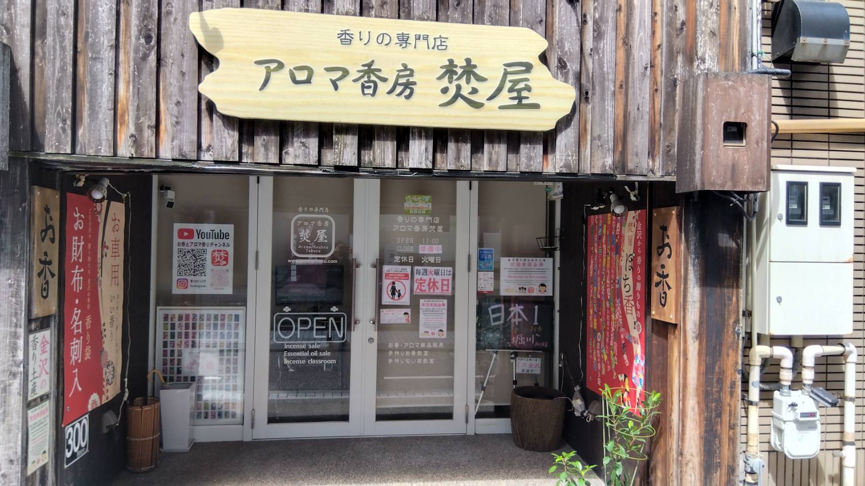 金沢のお香とアロマの香り専門店(石川県金沢市)・金沢観光地・金沢の観光スポット武家屋敷跡近く・人気でおすすめのお土産処-お香専門店のアロマ香房焚屋