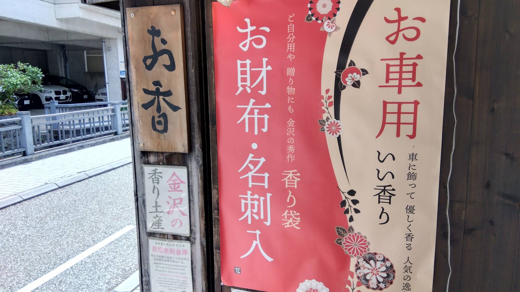 金沢のお香とアロマの香り専門店(石川県金沢市)・金沢観光地・金沢の観光スポット武家屋敷跡近く・人気でおすすめのお土産処-お香専門店のアロマ香房焚屋