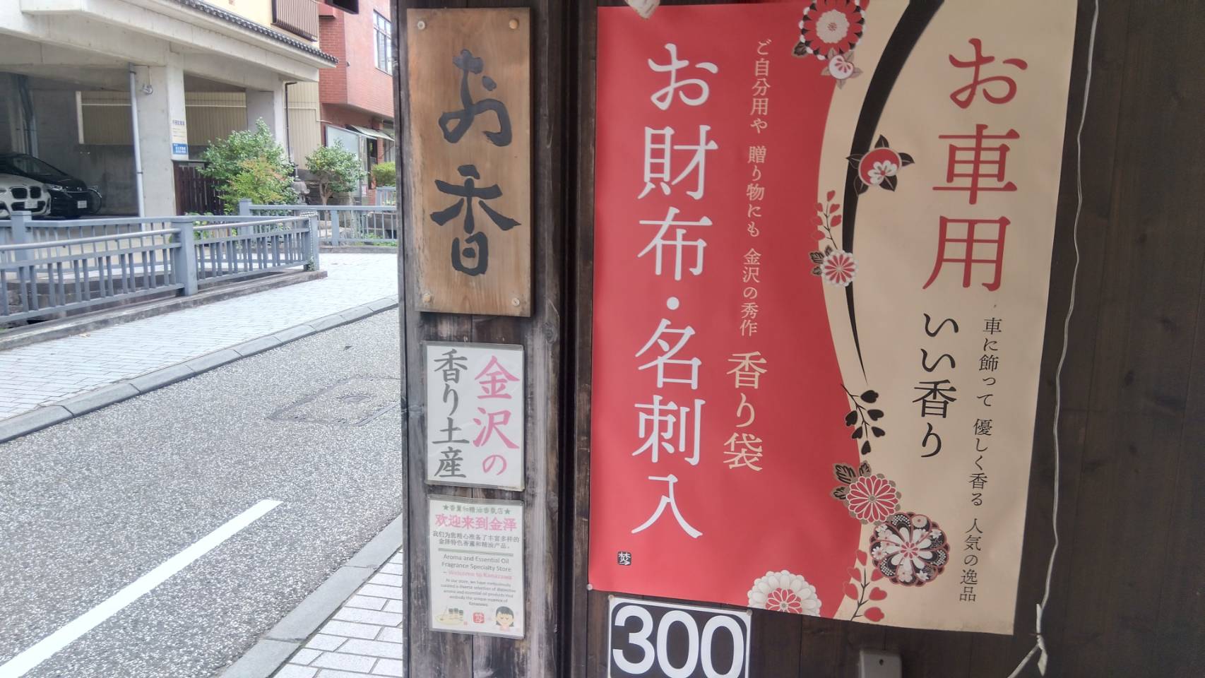 金沢のお香とアロマの香り専門店(石川県金沢市)・金沢観光地・金沢の観光スポット武家屋敷跡近く・人気でおすすめのお土産処-お香専門店のアロマ香房焚屋