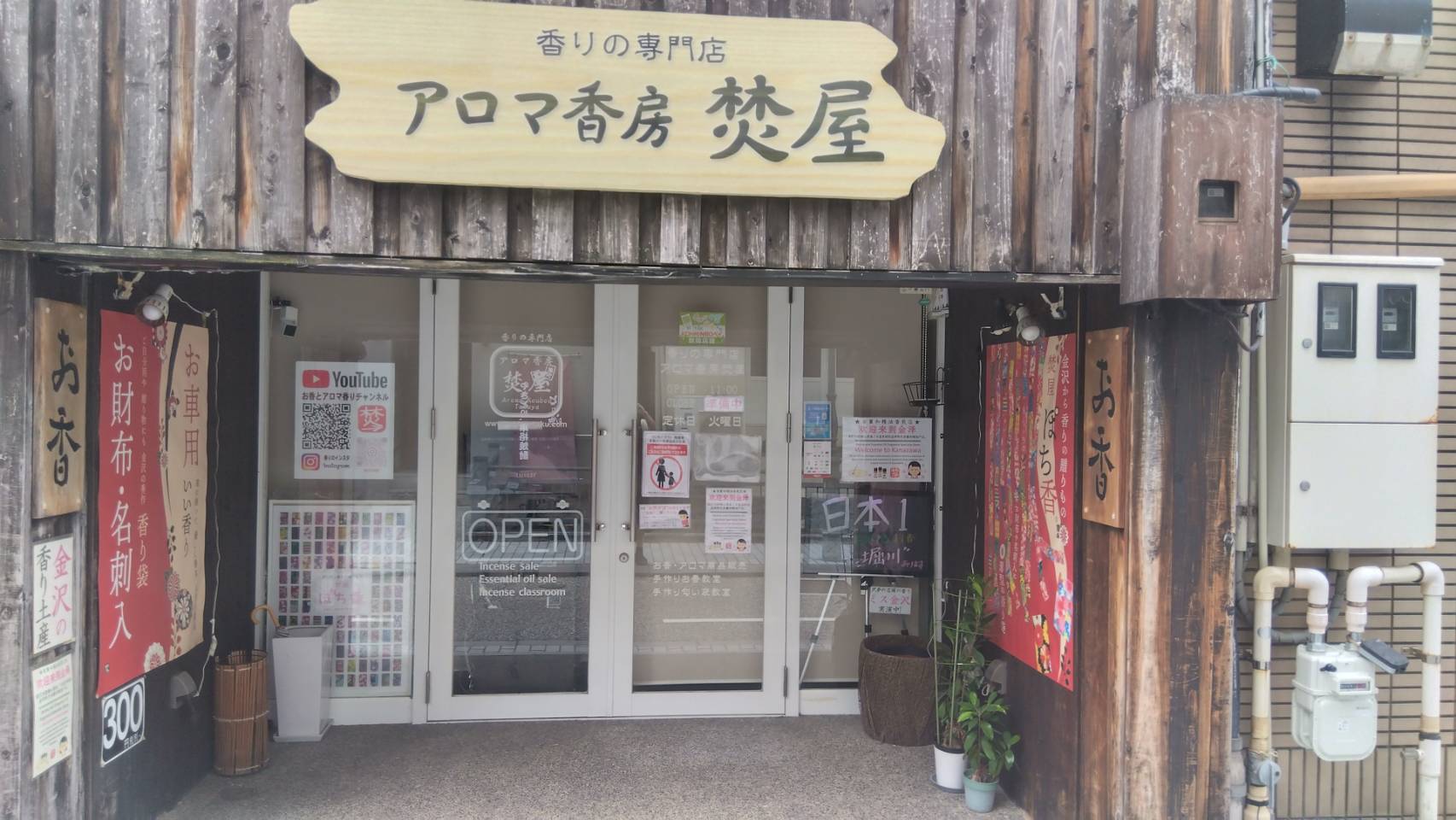 金沢のお香とアロマの香り専門店(石川県金沢市)・金沢観光地・金沢の観光スポット武家屋敷跡近く・人気でおすすめのお土産処-お香専門店のアロマ香房焚屋