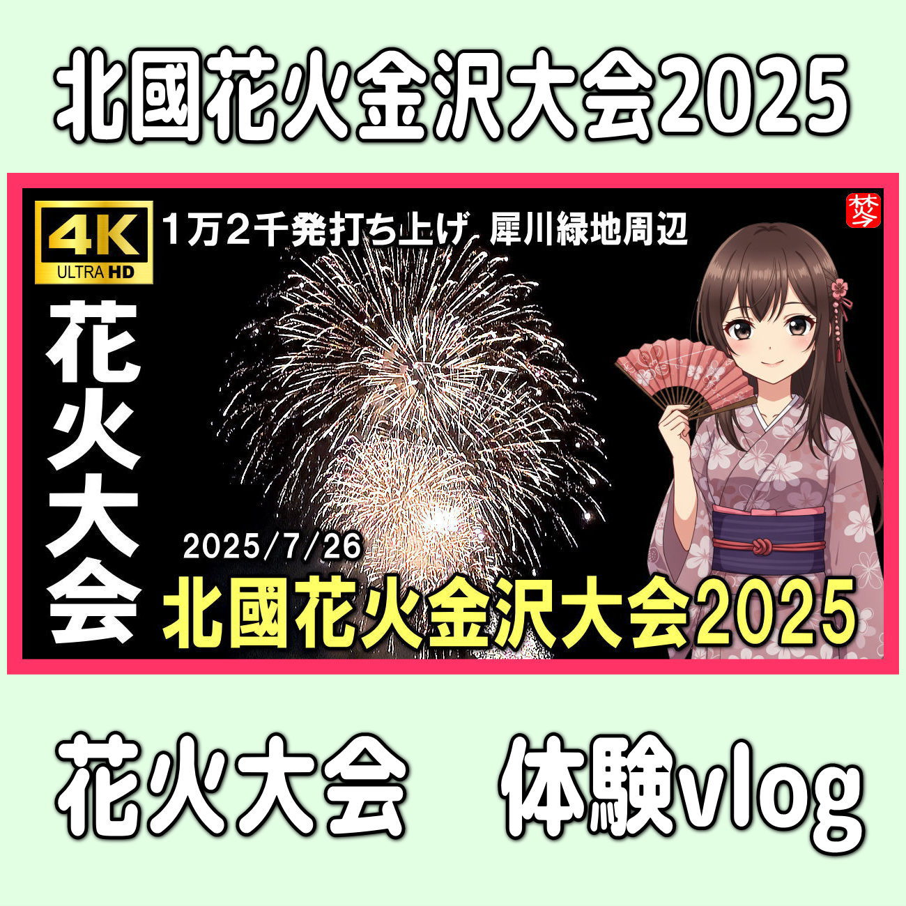 ★2025年7月27日-(7/21-7/27間) ,花火の動画編集の一日