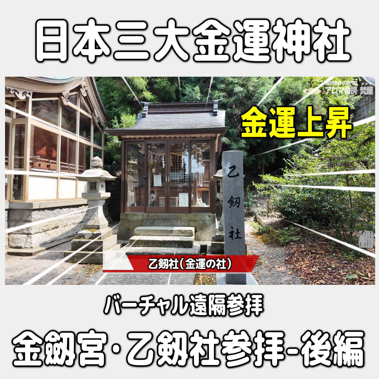 お香・専門店 金沢市|金沢の観光地-武家屋敷跡近くのアロマ香房焚屋