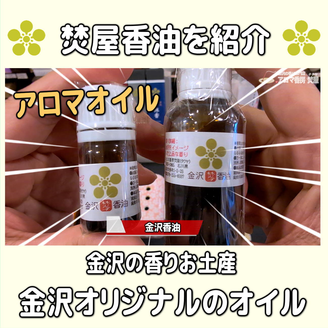 お香・専門店 金沢市|金沢の観光地-武家屋敷跡近くのアロマ香房焚屋