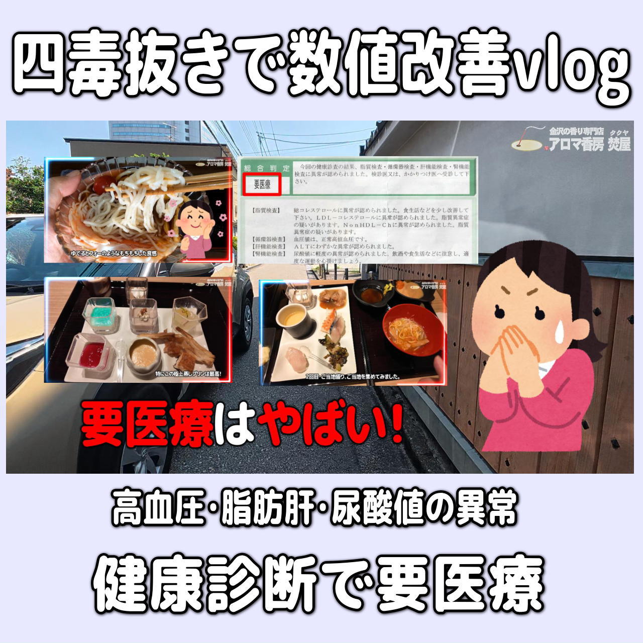 【数値改善・四毒抜き&お米ダイエット】健康診断の脂肪肝・尿酸の数値改善!実体験Vlog