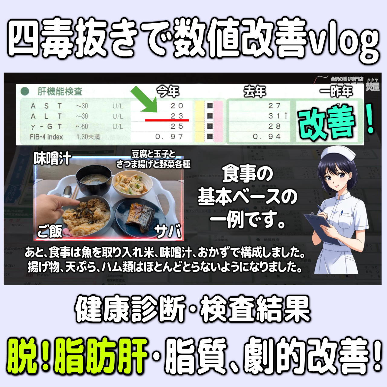 【数値改善・四毒抜き&お米ダイエット】健康診断の脂肪肝・尿酸の数値改善!実体験Vlog