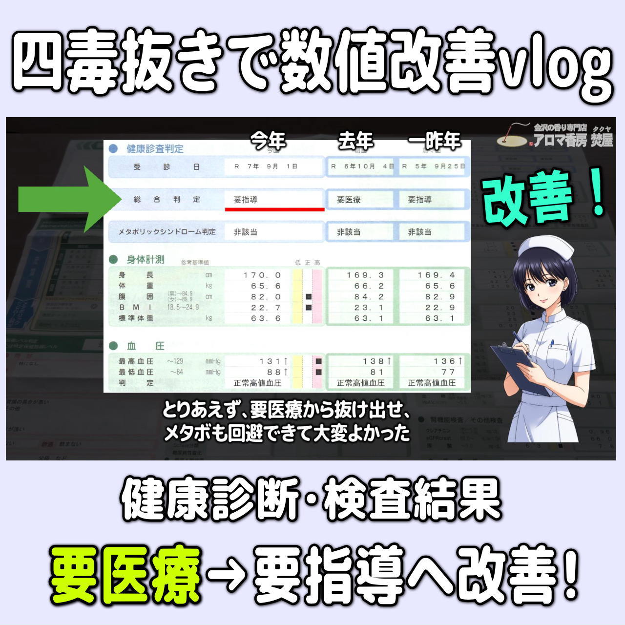 【数値改善・四毒抜き&お米ダイエット】健康診断の脂肪肝・尿酸の数値改善!実体験Vlog
