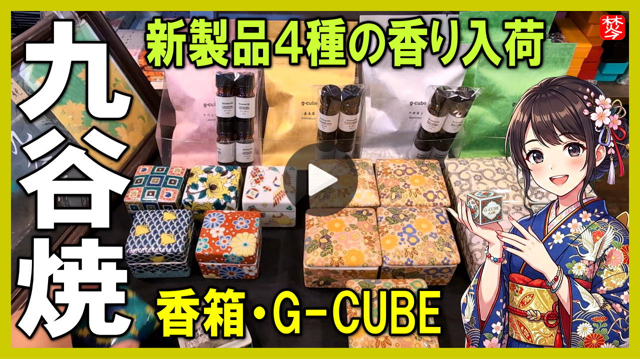 G-CUBE、九谷焼の香箱