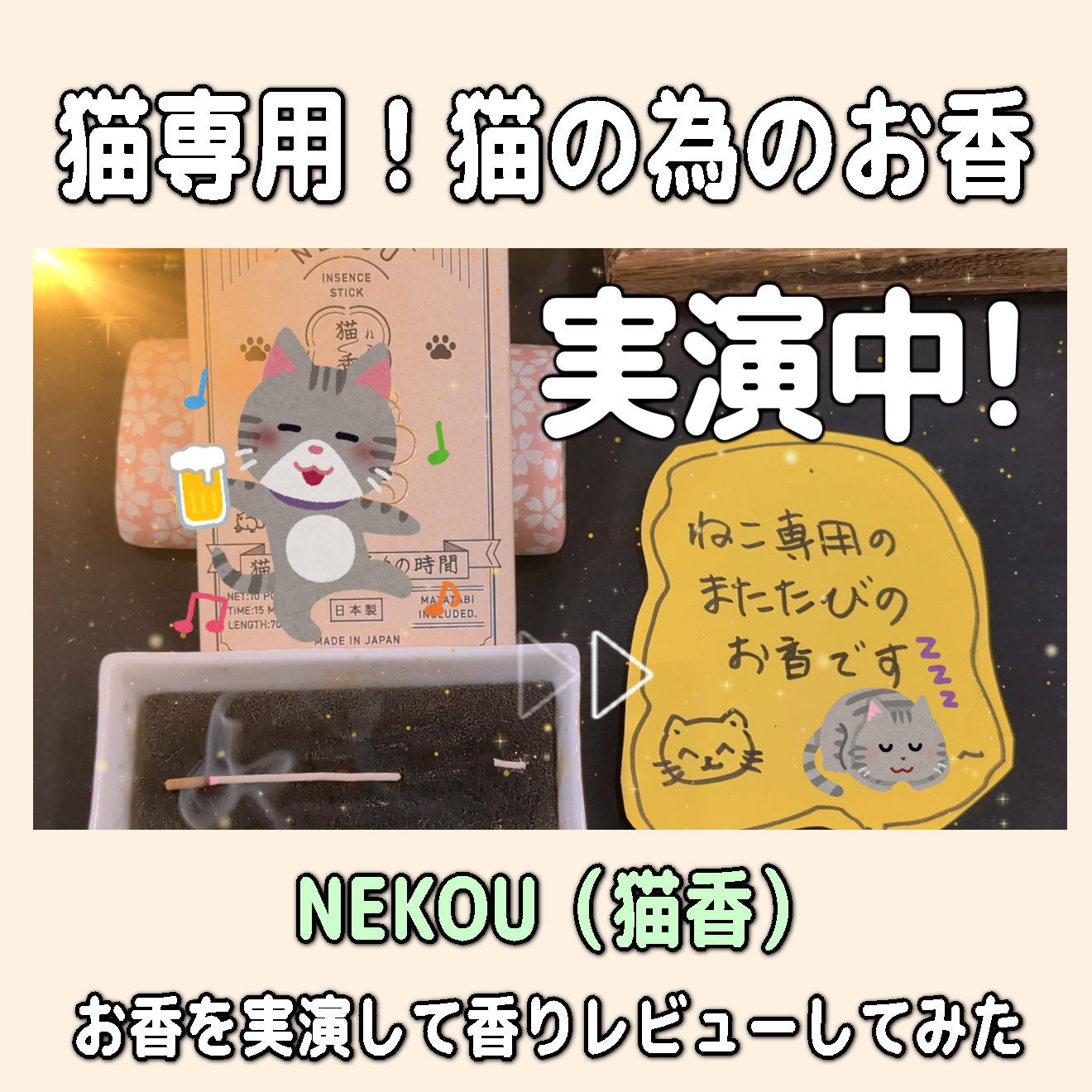 【猫用のお香】NEKOU｜猫香の紹介と実演