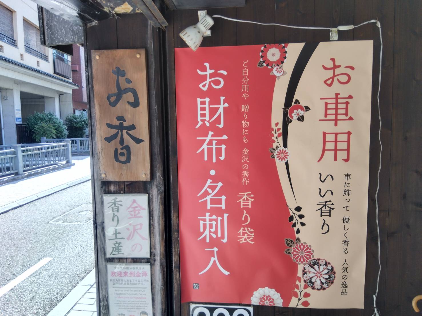 金沢のお香とアロマの香り専門店(石川県金沢市)・金沢観光地・金沢の観光スポット武家屋敷跡近く・人気でおすすめのお土産処-お香専門店のアロマ香房焚屋
