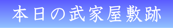 武家屋敷