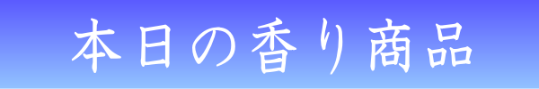 本日の香り