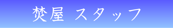 お香専門店のアロマ香房焚屋