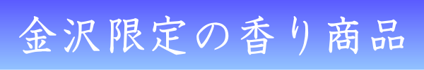 焚屋の香り