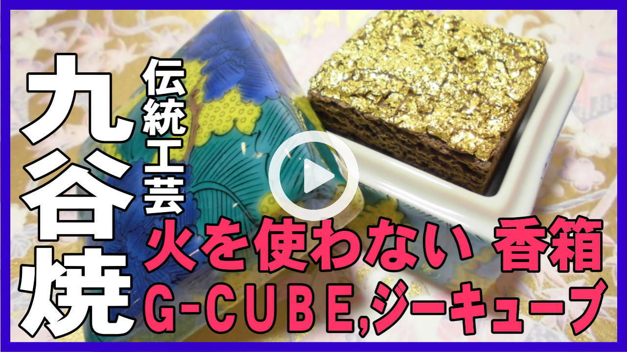 【業界初】九谷焼で火が不要-お香の香箱・置き香・香炉・香り箱のG-CUBE
