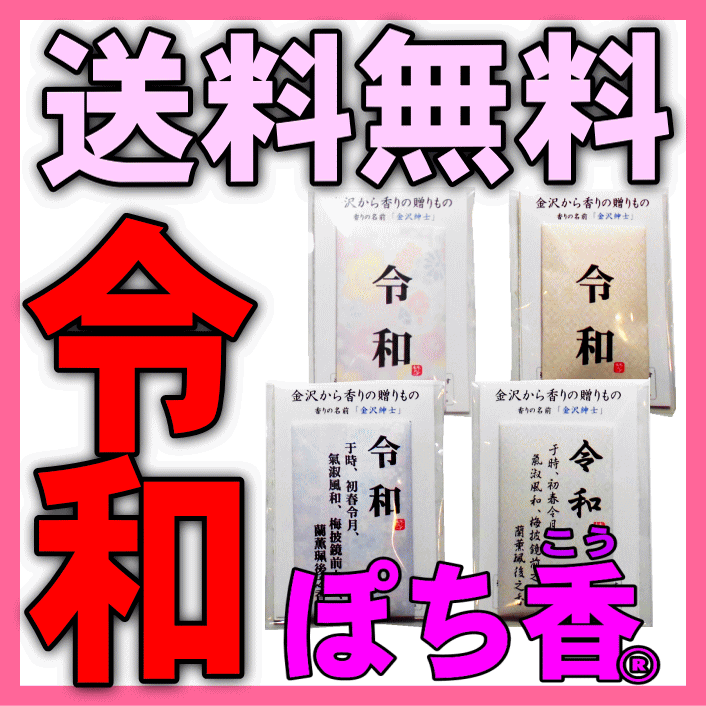  令和・新元号商品化ぽち香