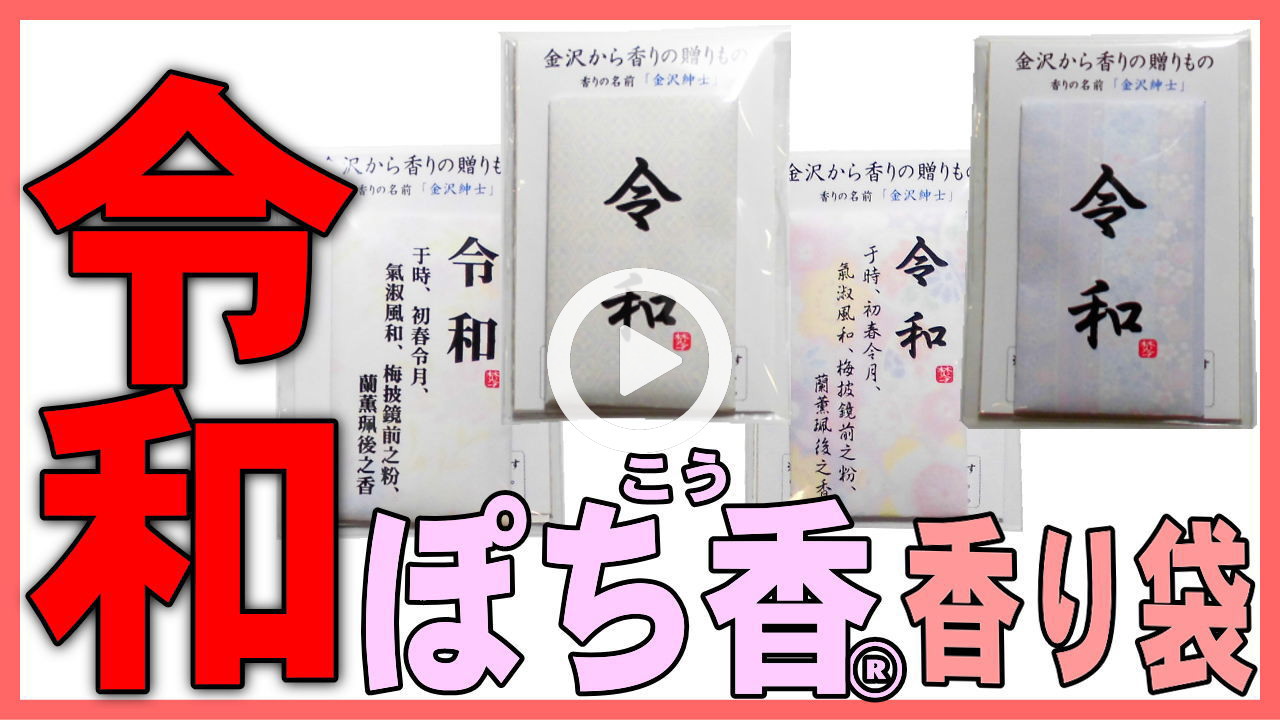 ★YOUTUBE新規登録★令和-新元号香り袋ぽち香