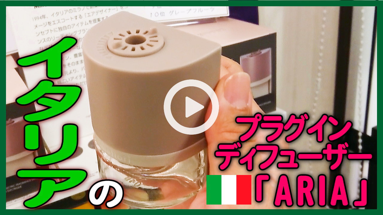 ★YOUTUBE新規登録★ARIAの使い方や人気の香り